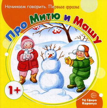 Начинаем говорить. Первые фразы. Про Митю и Машу (для детей 1-3 лет)