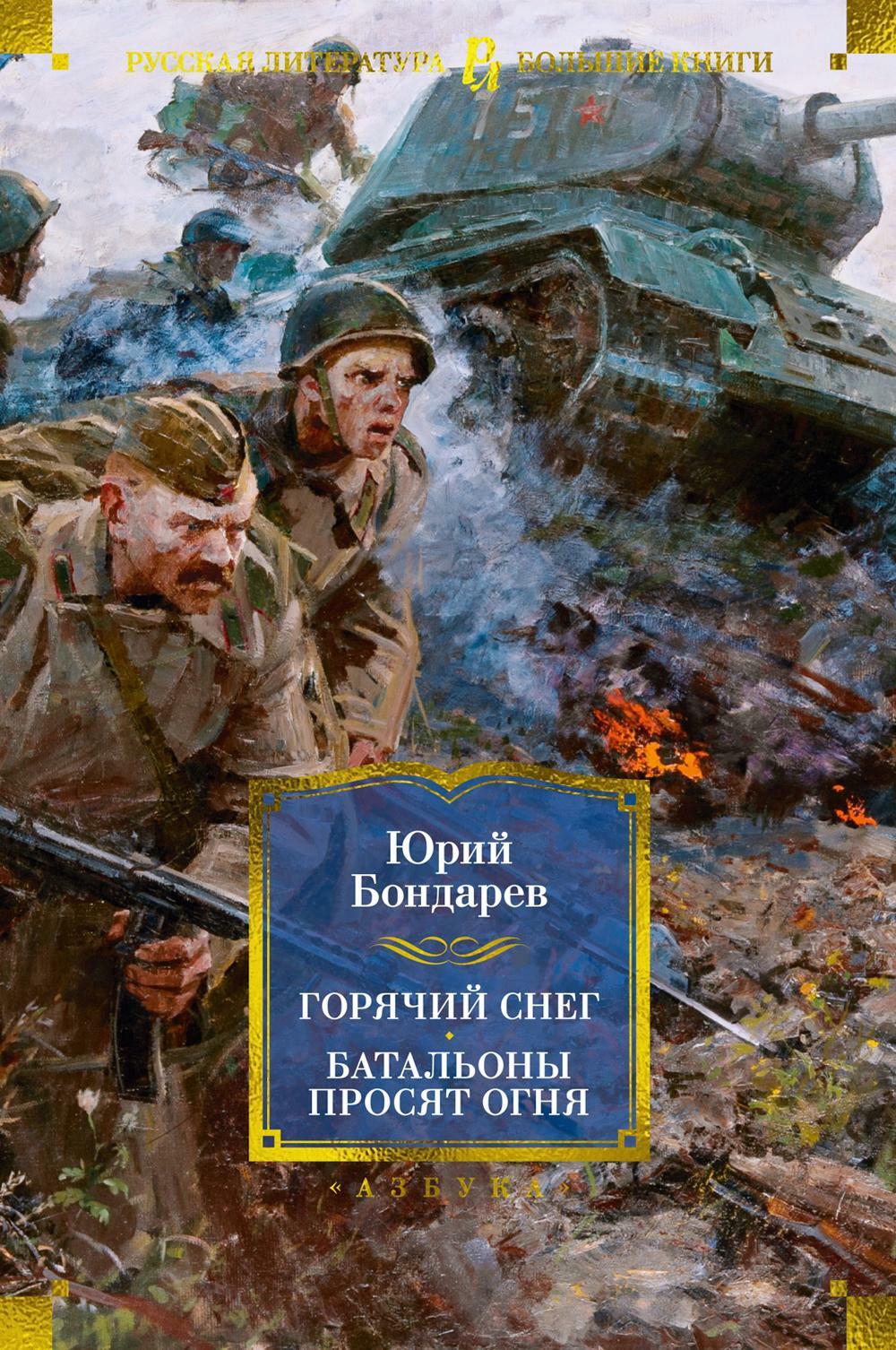 Горячий снег; Батальоны просят огня; Последние залпы; Юность командиров