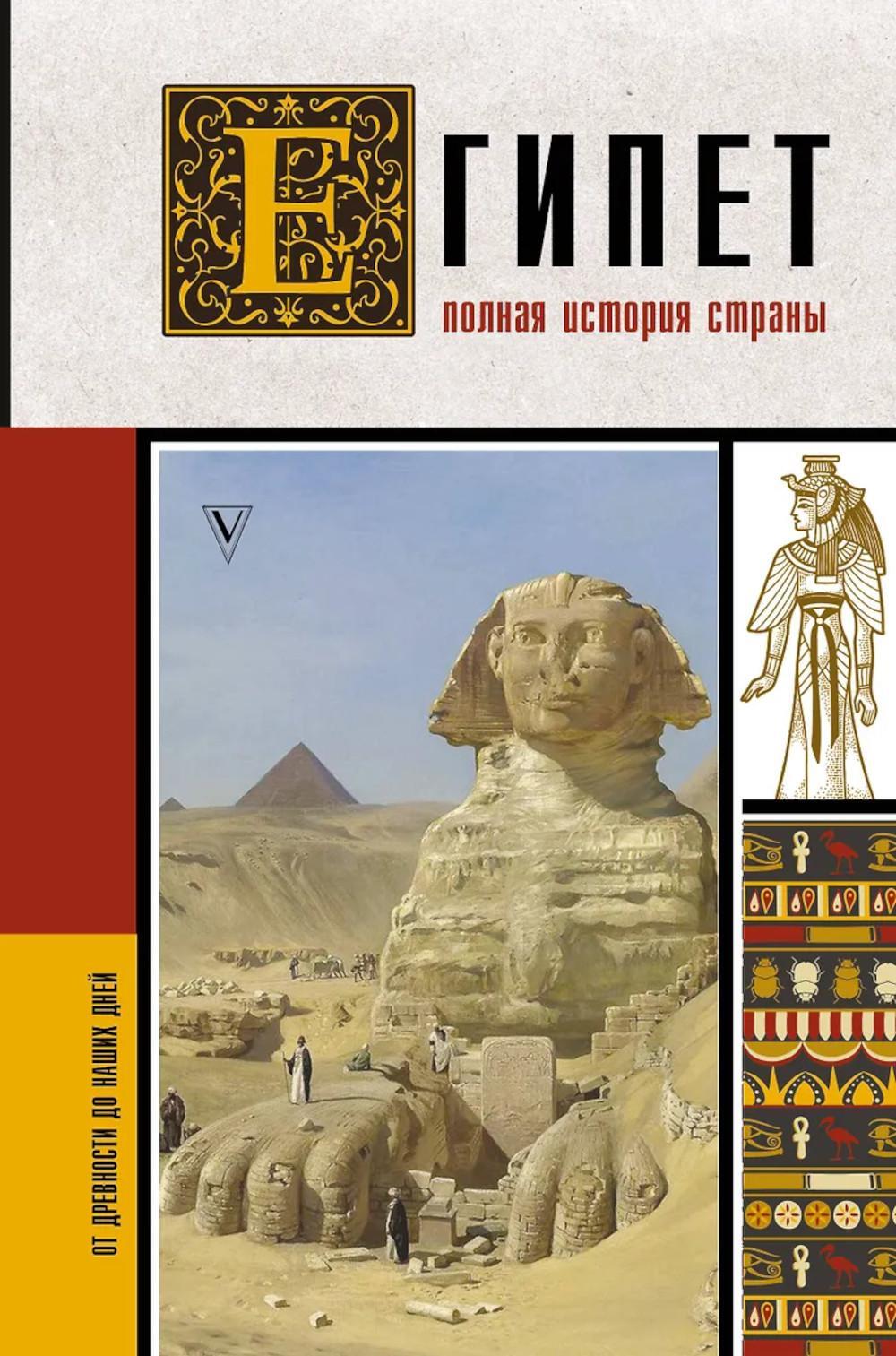 Египет. Полная история страны