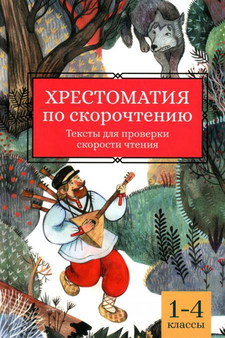 Хрестоматия по скорочтению: 1-4 кл.: тексты для проверки скорости чтения