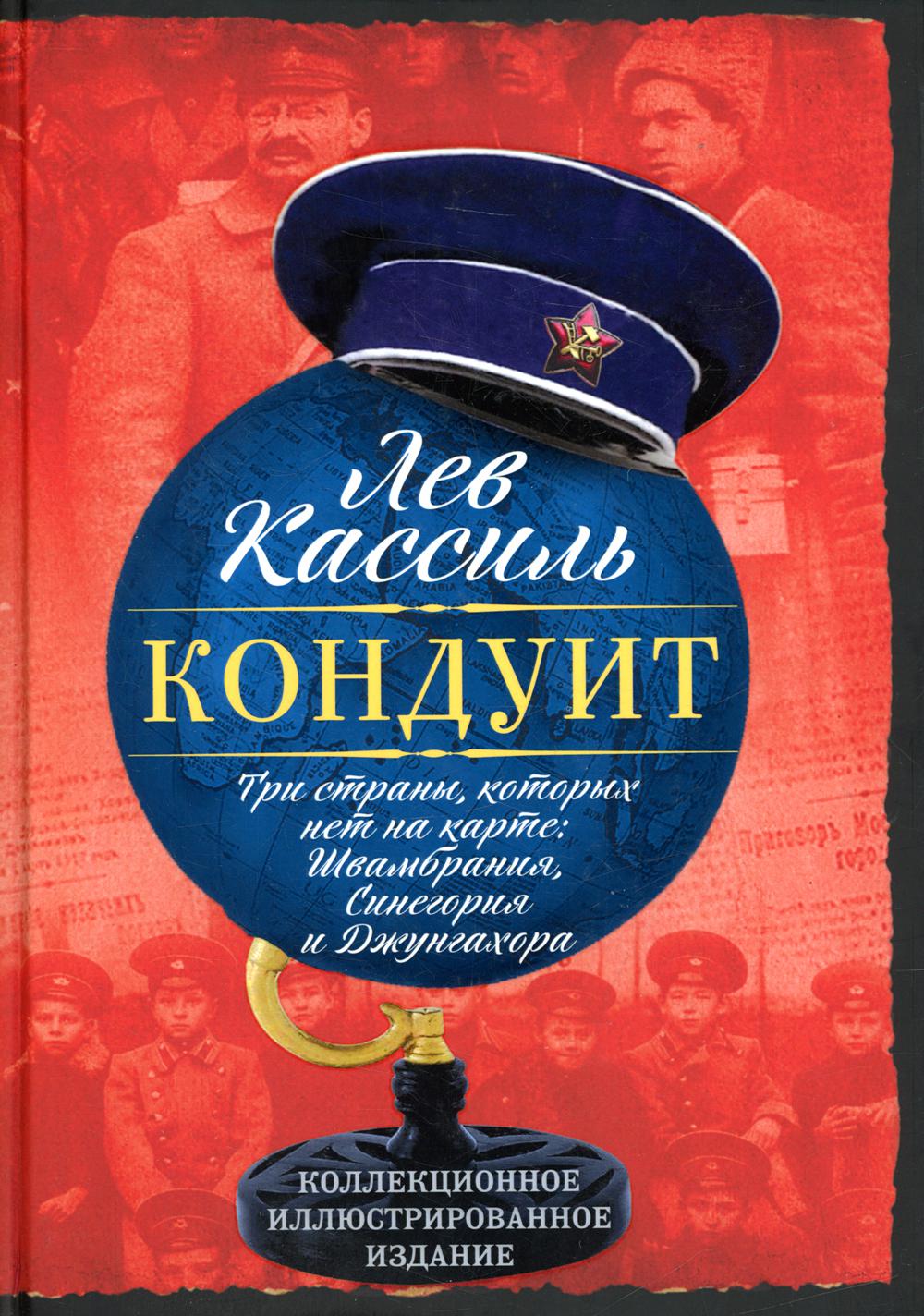 Кондуит. Три страны, которых нет на карте: Швамбрания, Синегория и Джунгахора