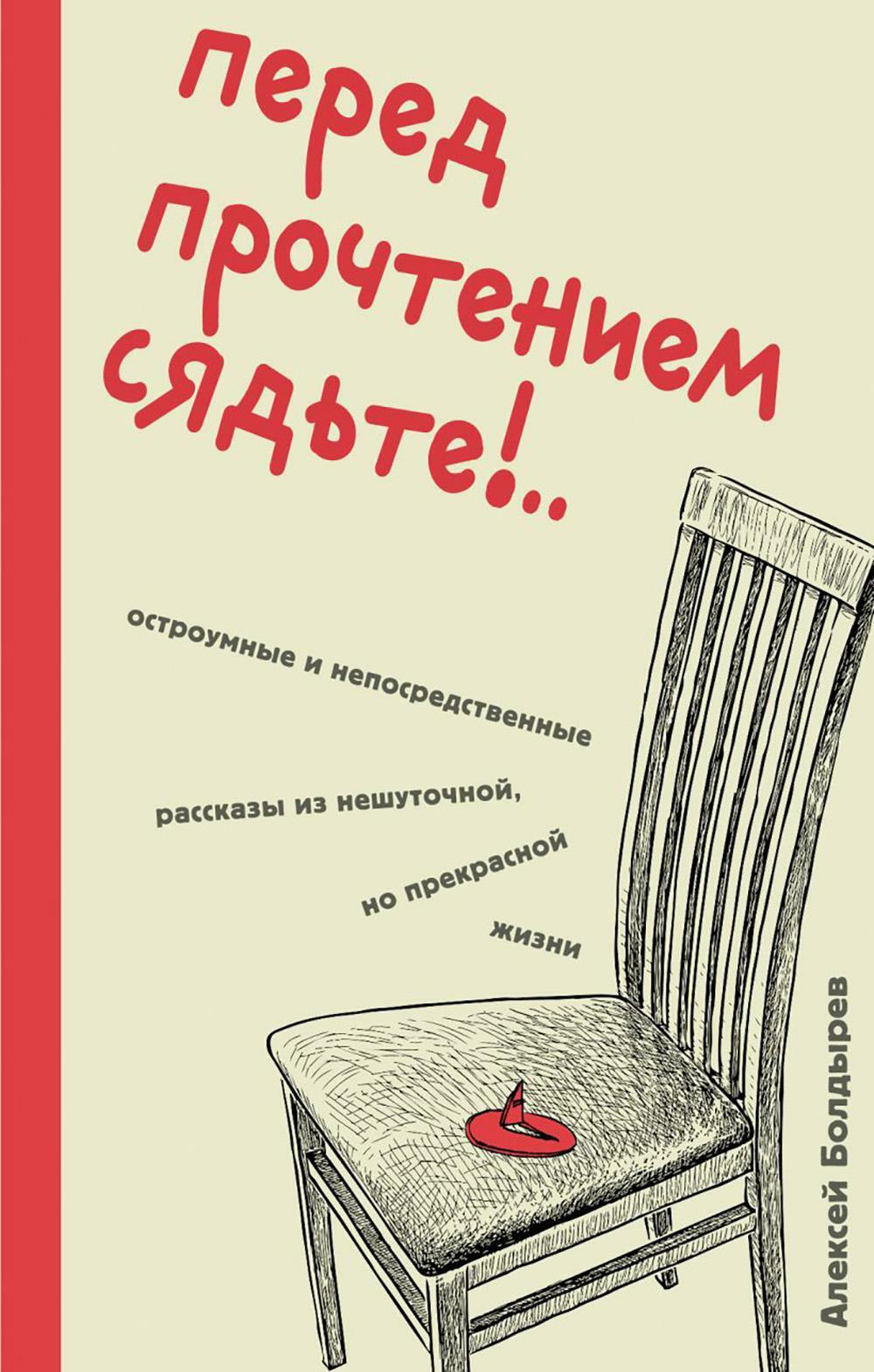 Перед прочтением сядьте!..: остроумные и непосредственные рассказы из нешуточной, но прекрасной жизни