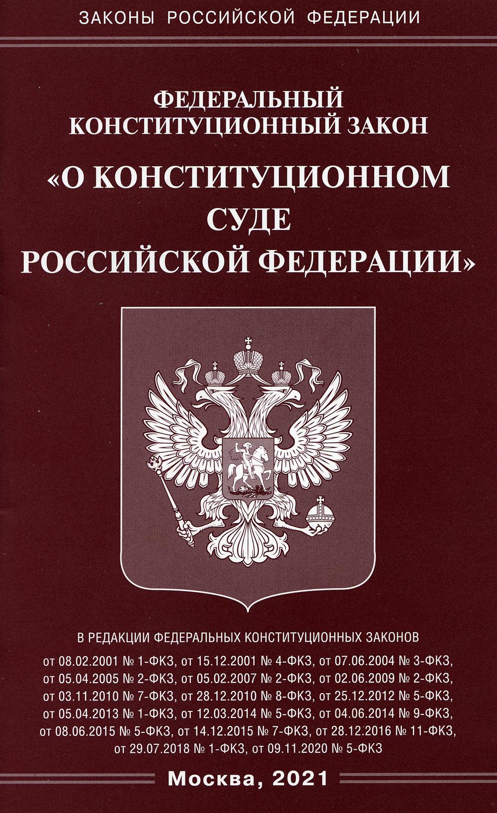 ФЗ "О Конституционном Суде РФ"