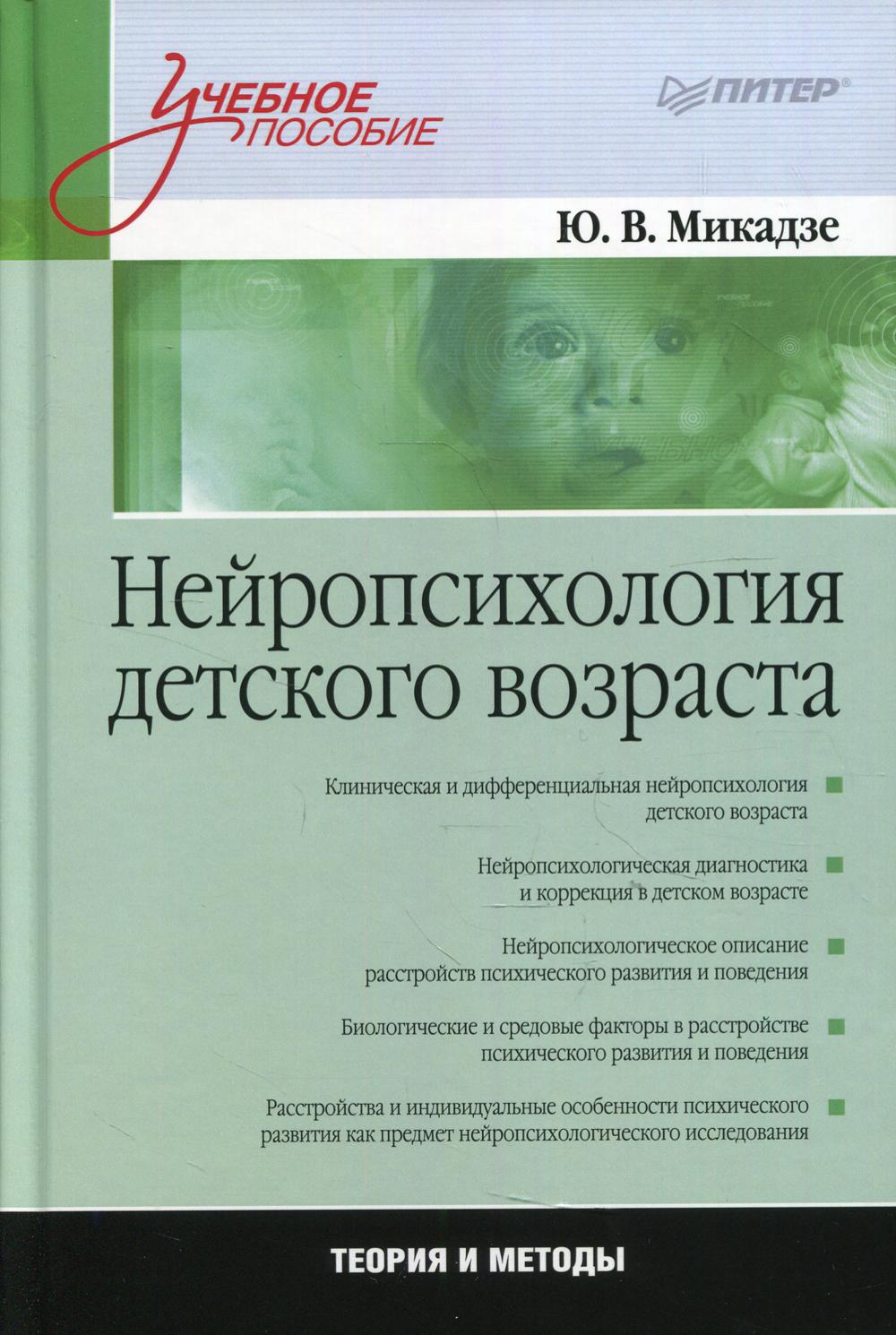 Нейропсихология детского возраста: Учебное пособие