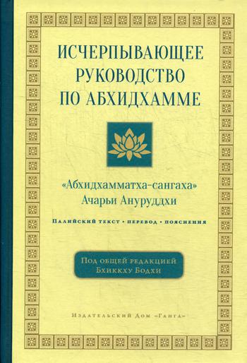 Исчерпывающее руководство по Абхидхамме.