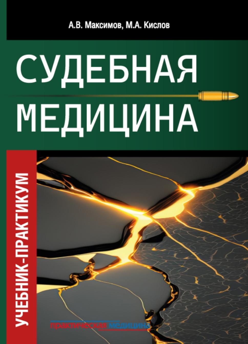 Судебная медицина. Учебник-практикум