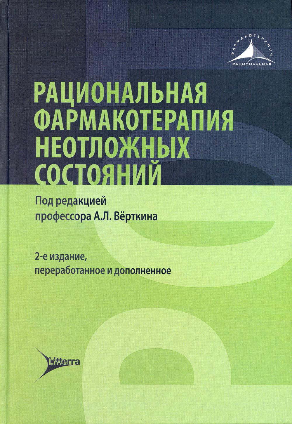 Рациональная фармакотерапия неотложных состояний. 2-е изд., перераб. и доп