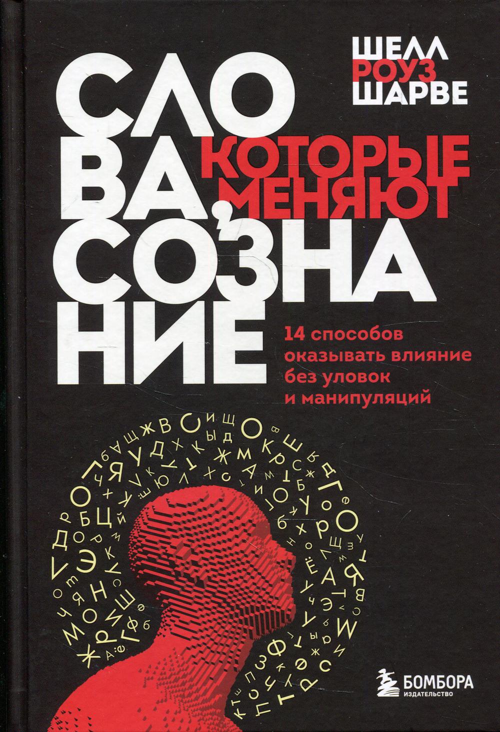 Слова, которые меняют сознание. 14 способов оказывать влияние без уловок и манипуляций