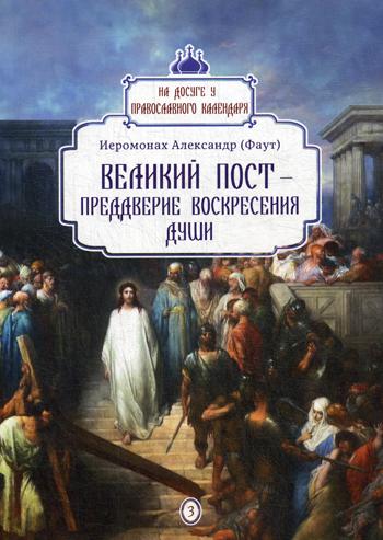 Великий пост - преддверие воскресения души. Вып. 3