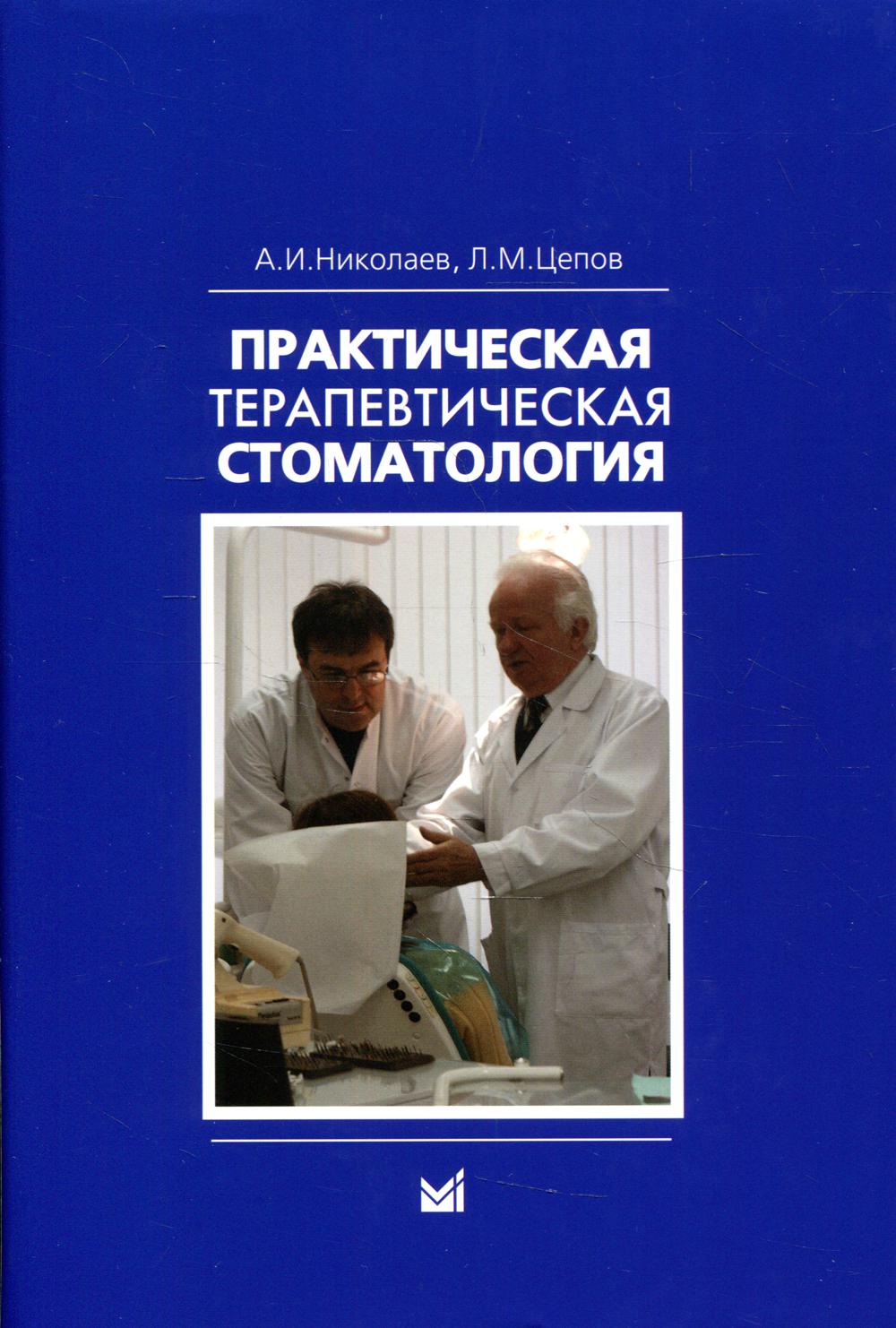 Практическая терапевтическая стоматология: Учебное пособие. 12-е изд
