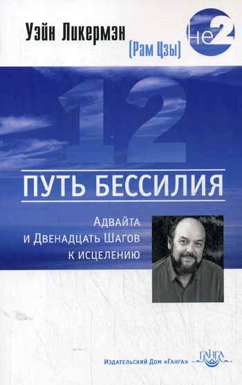 Путь бессилия. Адвайта и Двенадцать Шагов к исцелению