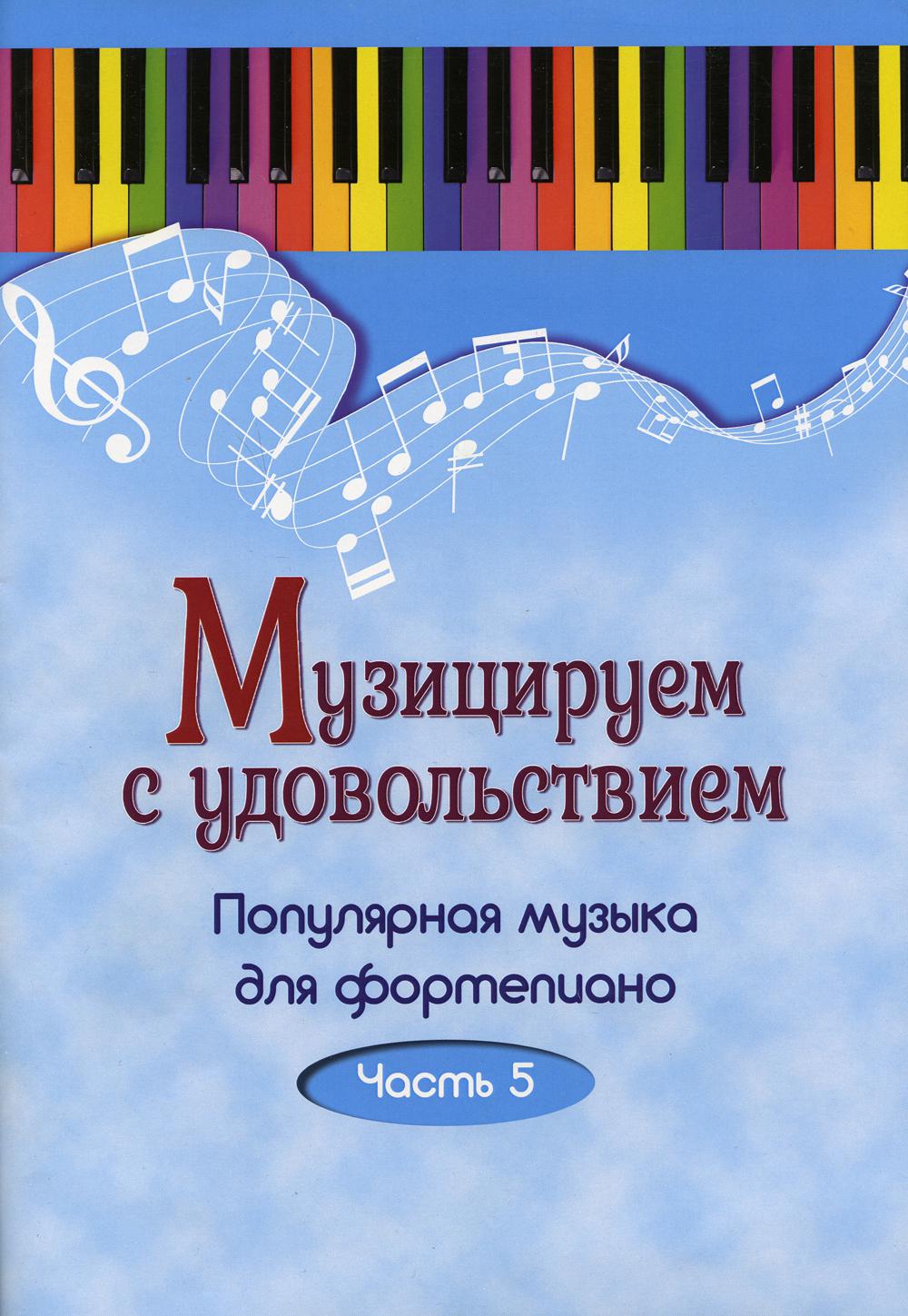 Музицируем с удовольствием. Популярная музыка для фортепиано. В 10 ч. Ч. 5