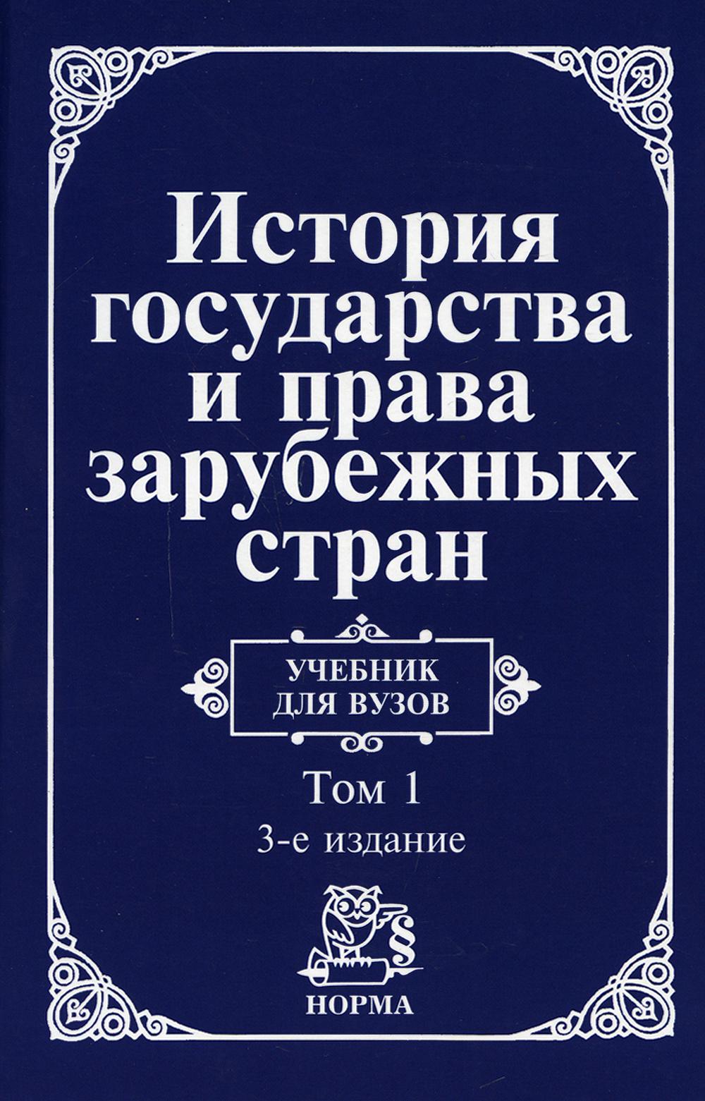 История государства и права зарубежных стран: Учебник для вузов. В 2 т. Т. 1: Древний мир и Средние века