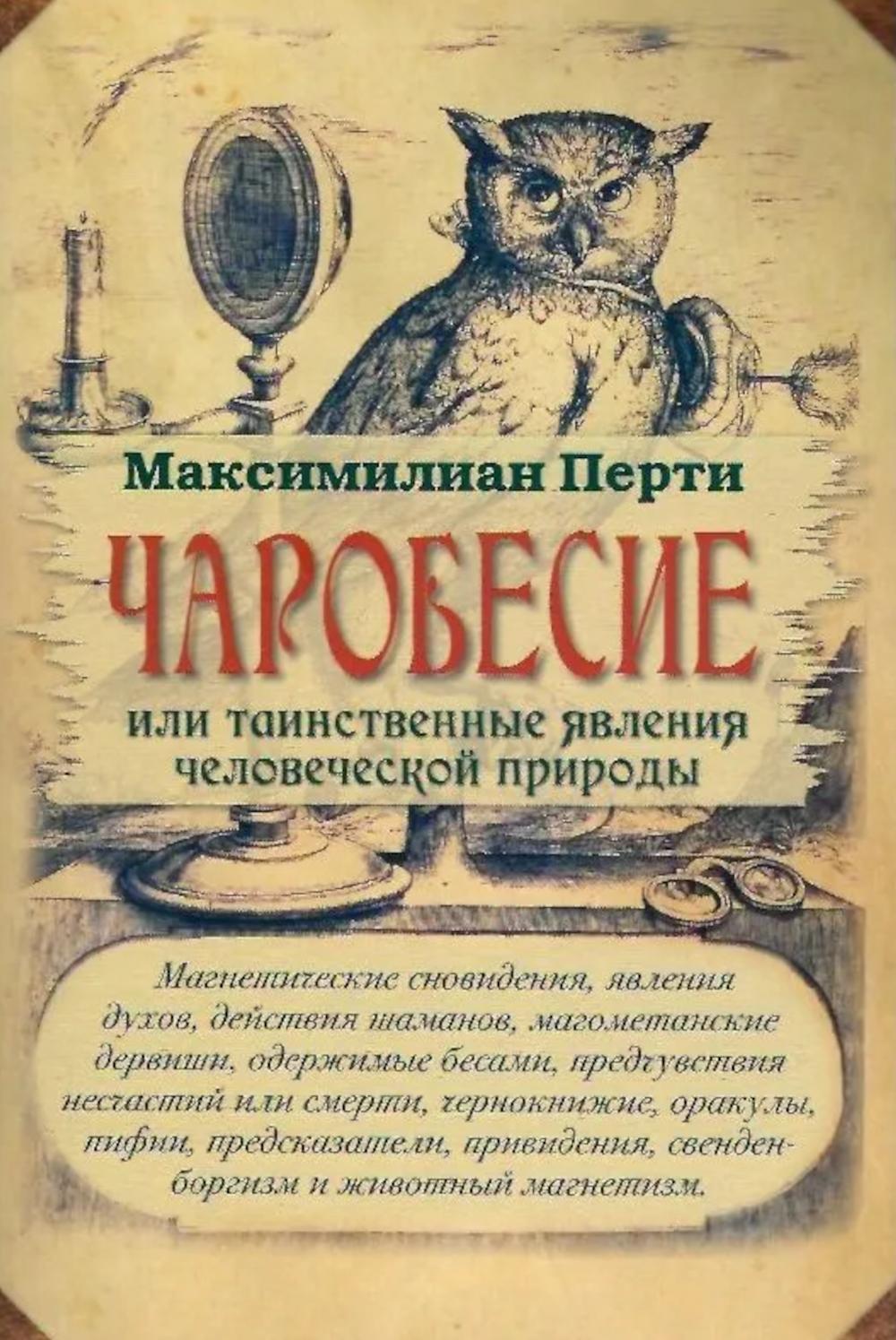 Чаробесие или таинственные явления человеческой природы