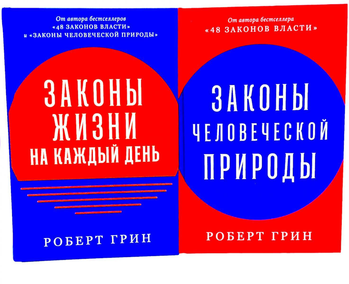 Законы жизни на каждый день; Законы человеческой природы (комплект из 2-х книг)