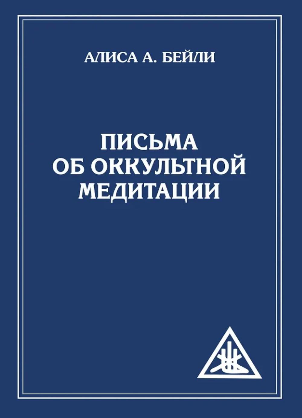 Письма об оккультной медитации. 2-е изд