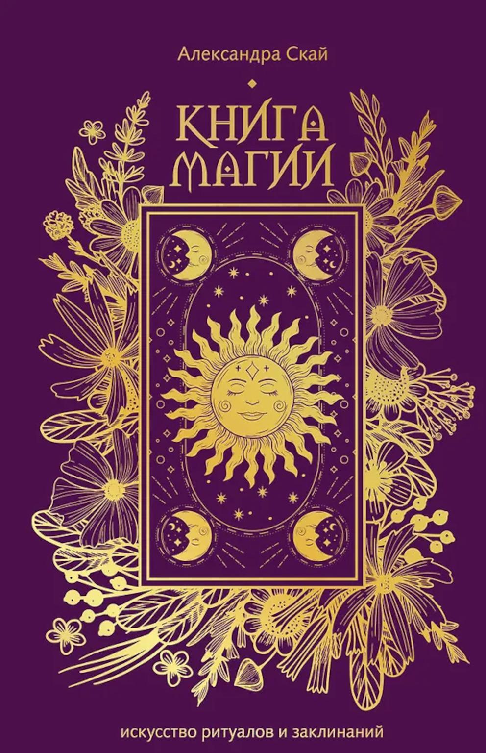 Книга магии: искусство ритуалов и заклинаний