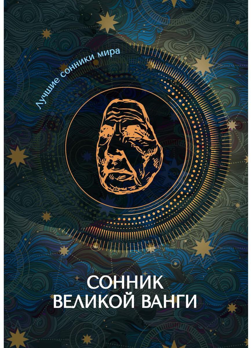 Сонник великой Ванги