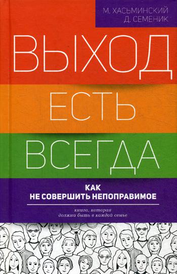 Выход есть всегда: как не совершить непоправимое