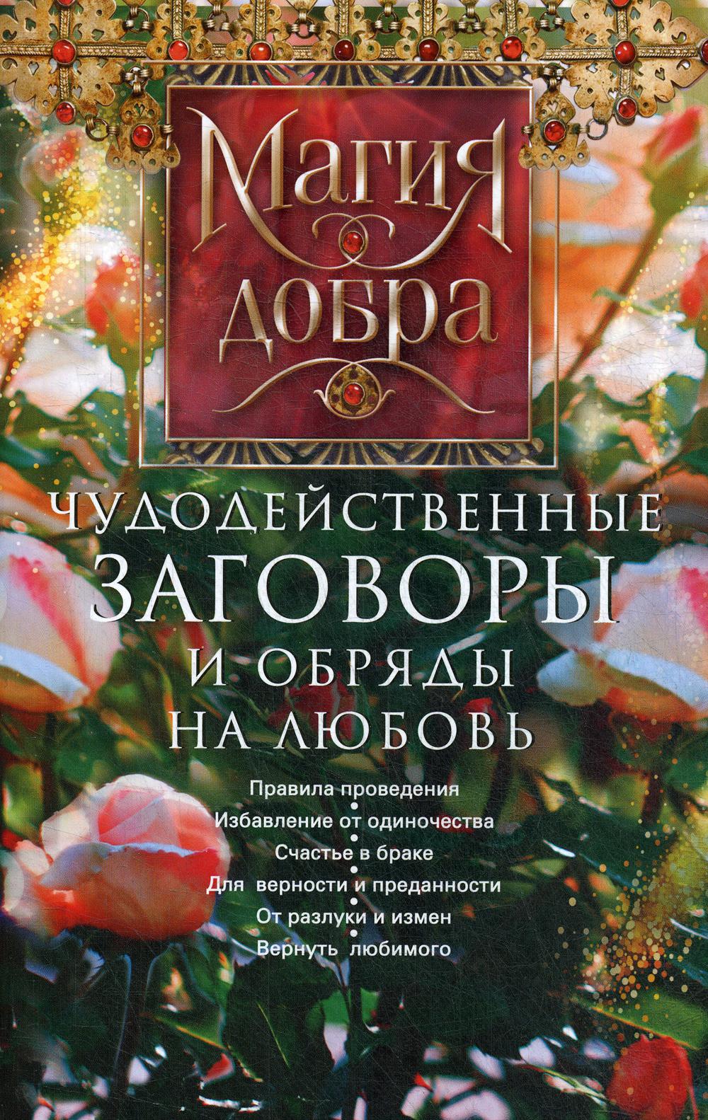 Книга «Чудодейственные заговоры и обряды на любовь. Правила проведения.  Избавление от одиночества. Счастье в браке.» (Сост. Незлобина Д.) — купить  с доставкой по Москве и России