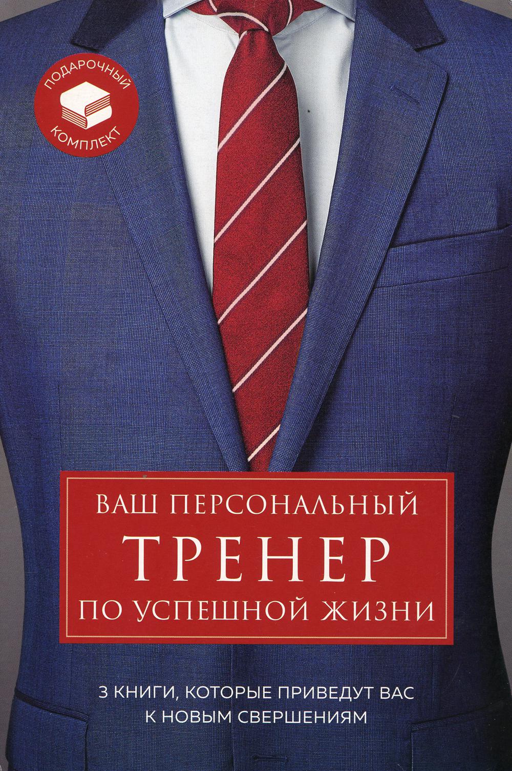 Ваш персональный тренер по успешной жизни. (подарочный комплект в 3 кн.)