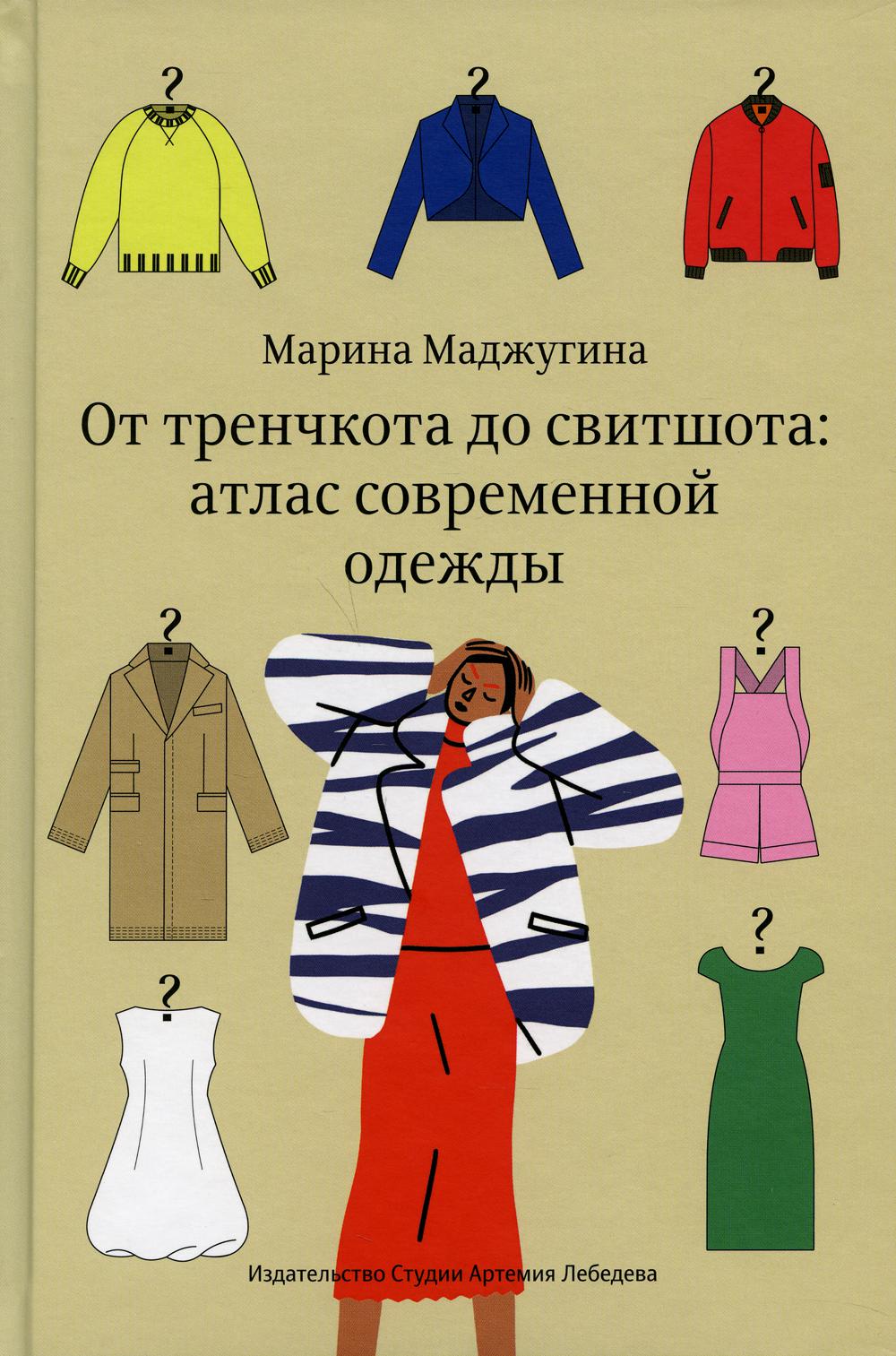 От тренчкота до свитшота: атлас современной одежды