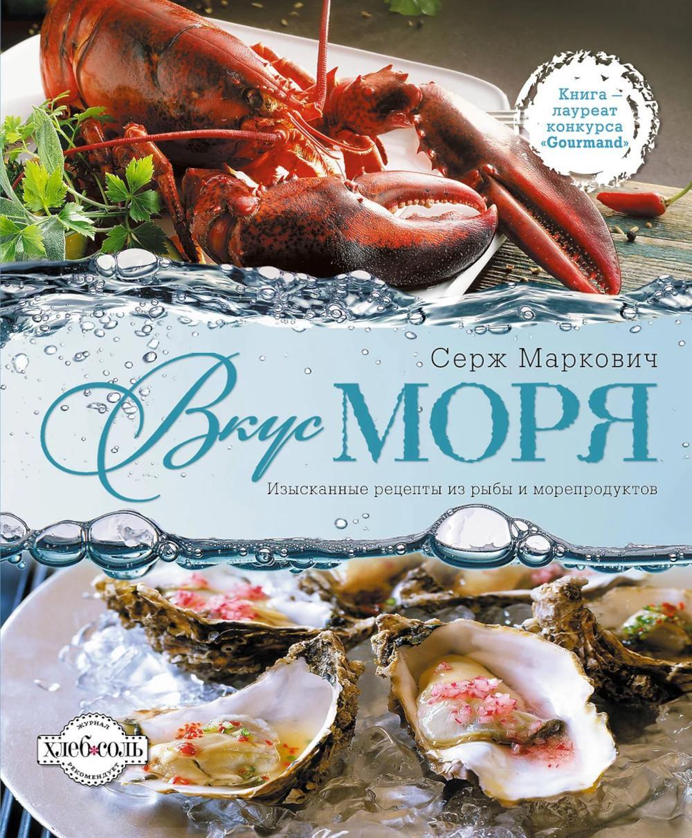 Вкус моря