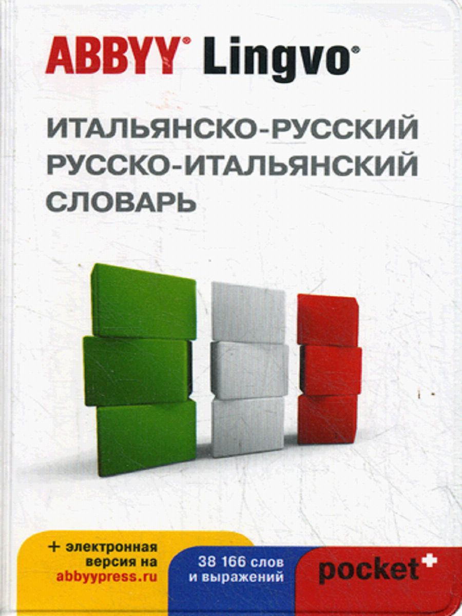 Итальянско - русский,русско - итальянский словарь ABBYY Lingvo POCKET + с загружаемой электроной версией