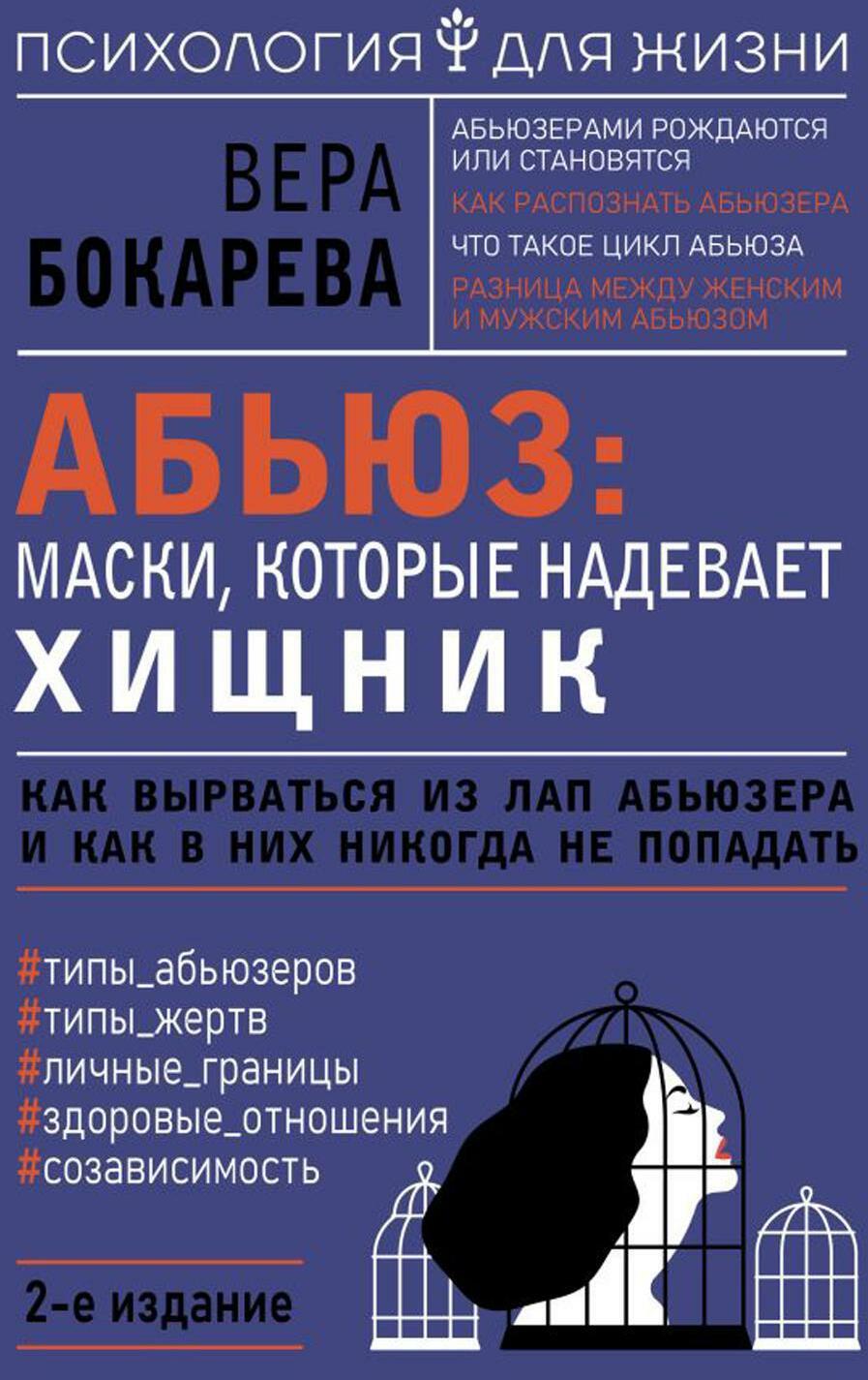 Абьюз: маски, которые надевает хищник. Как вырваться из лап абьюзера и как в них никогда не попадать. 2-е изд