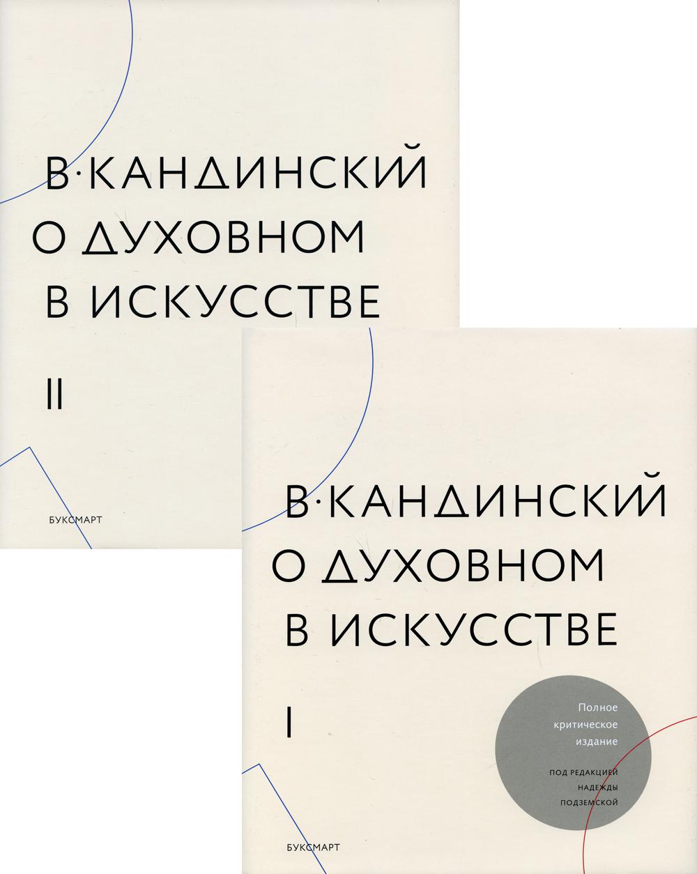 В. Кандинский: О духовном в искусстве. Полное критическое издание с дополнениями и другими текстами. В 2-х томах