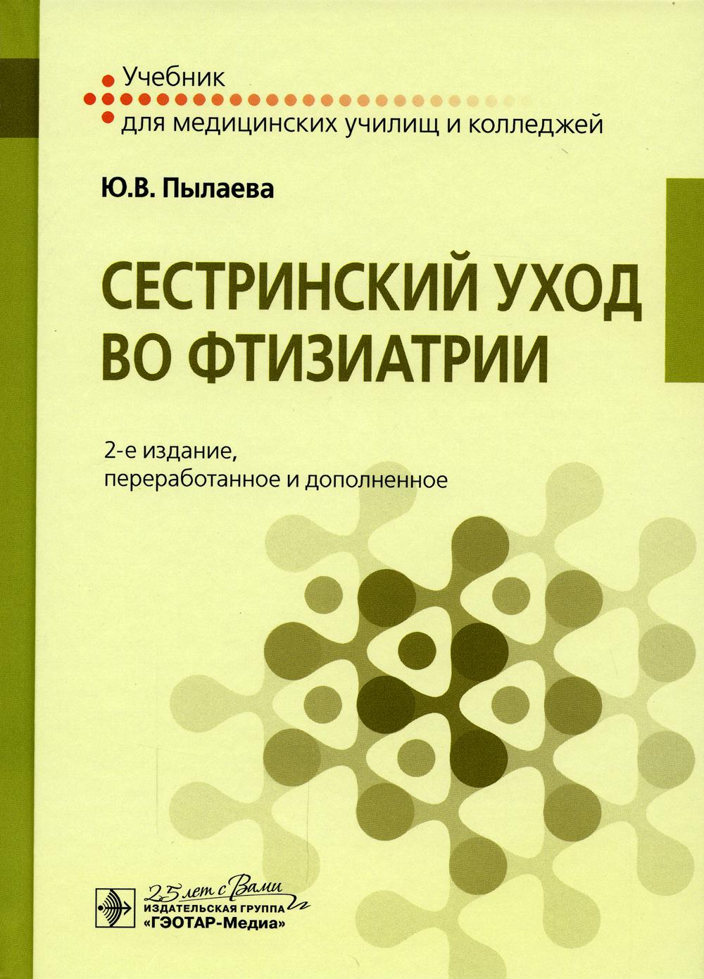 Сестринский уход во фтизиатрии: Учебник. 2-е изд. перераб. и доп