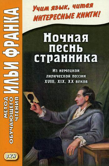 Ночная песнь странника. (Из немецкой лирической поэзии XVIII, XIX, XX веков) = Wandrers Nachtlied