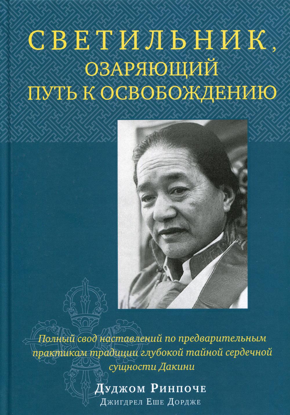 Светильник, озаряющий путь к освобождению. Полный свод наставлений по предварительным практикам традиции глубокой тайной сердечной сущности Дакини