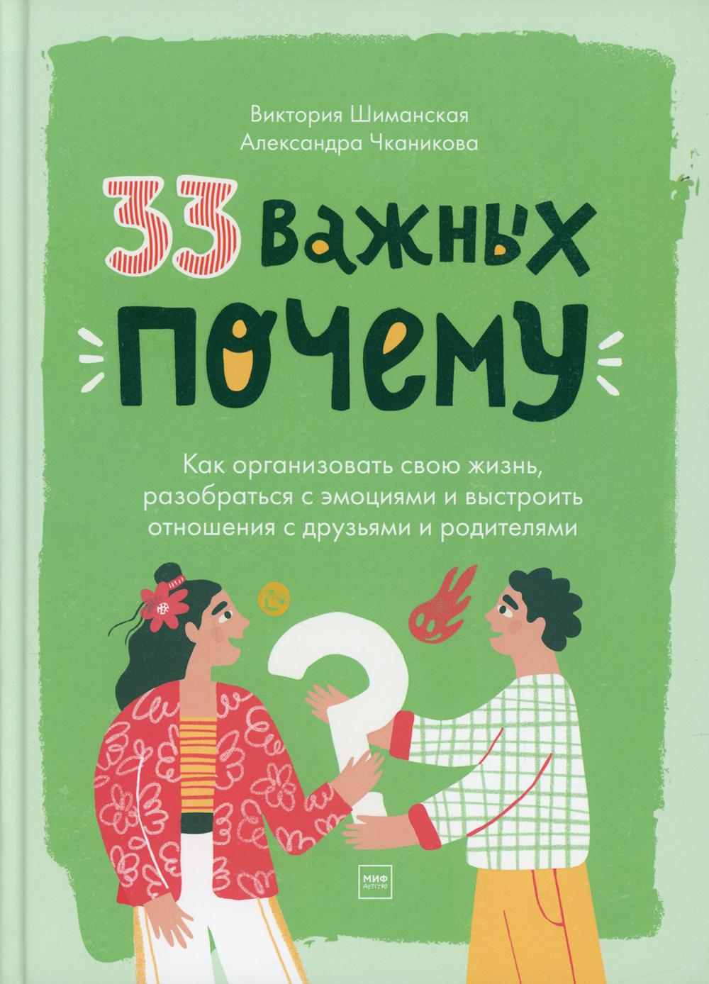 33 важных «почему». Как организовать свою жизнь, разобраться с эмоциями и выстроить отношения с друзьми и родителями