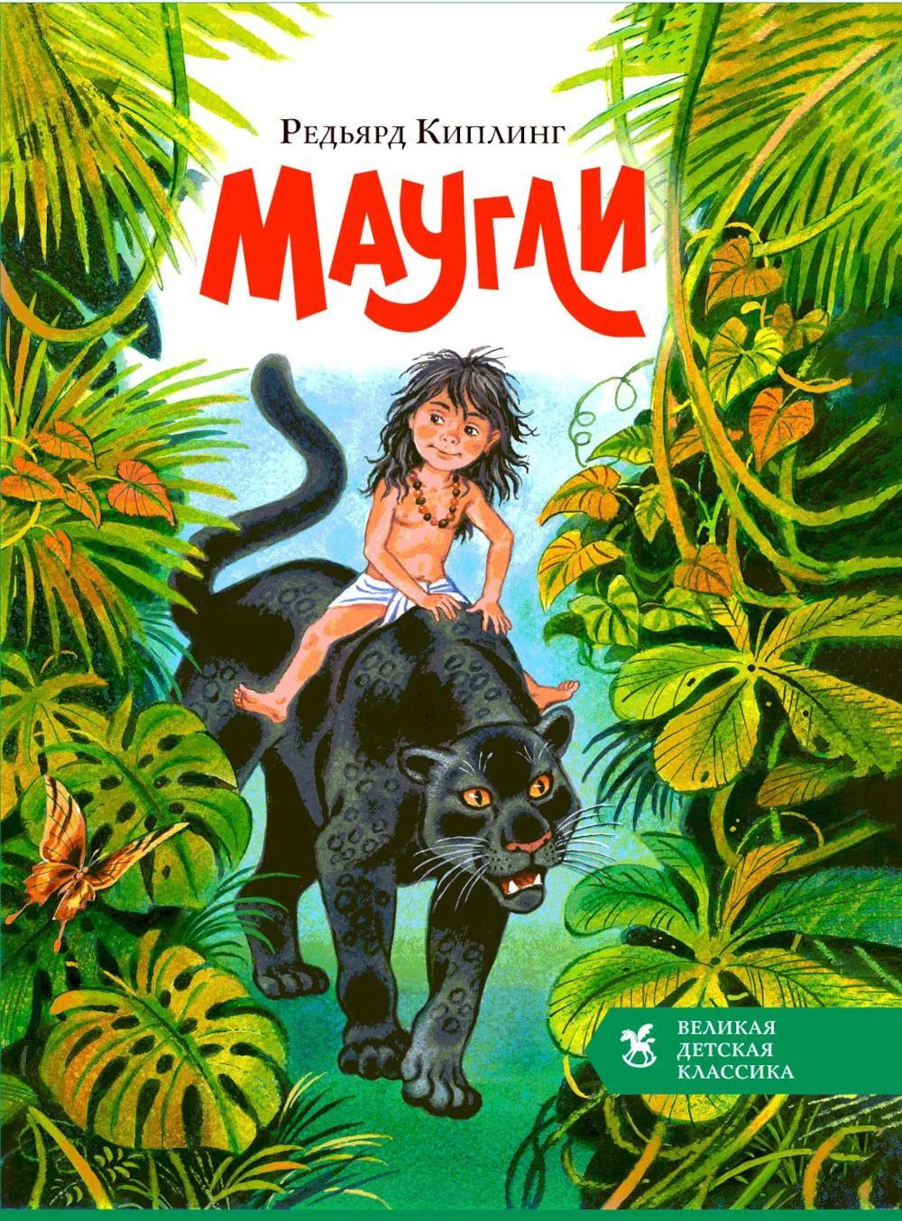 Маугли