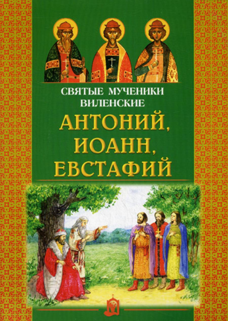 Святые мученики Виленские Антоний, Иоанн, Евстафий.