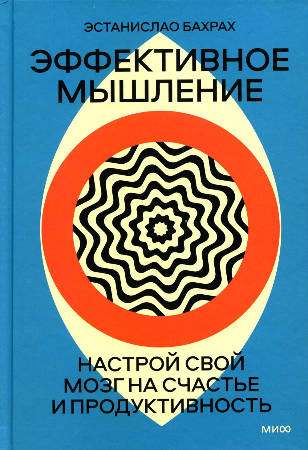 Эффективное мышление. Настрой свой мозг на счастье и продуктивность