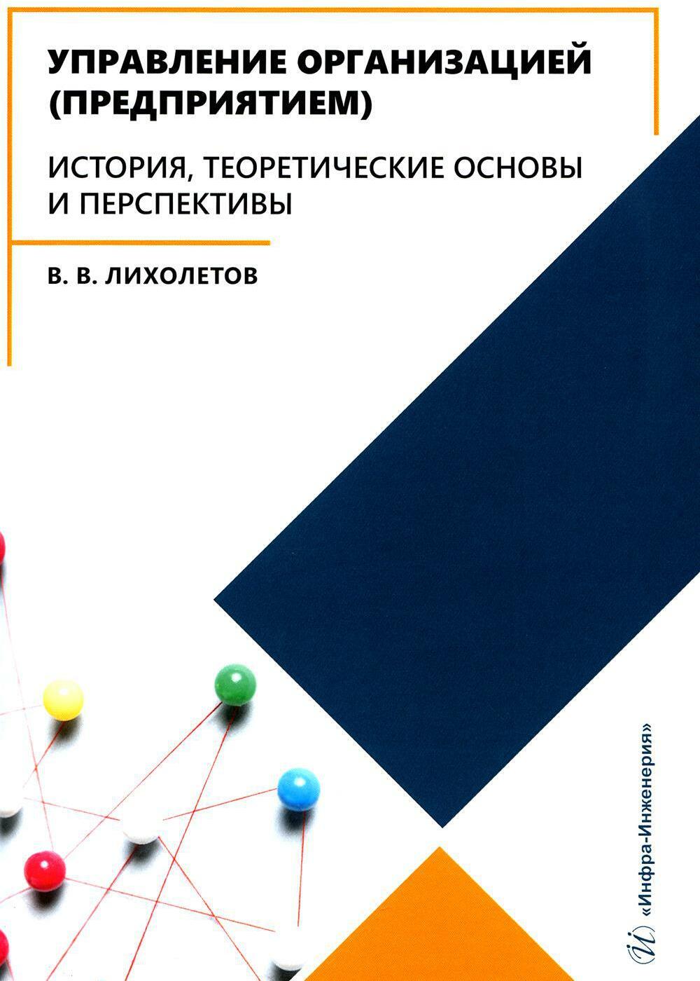 Управление организацией (предприятием). История, теоретические основы и перспективы: Учебное пособие
