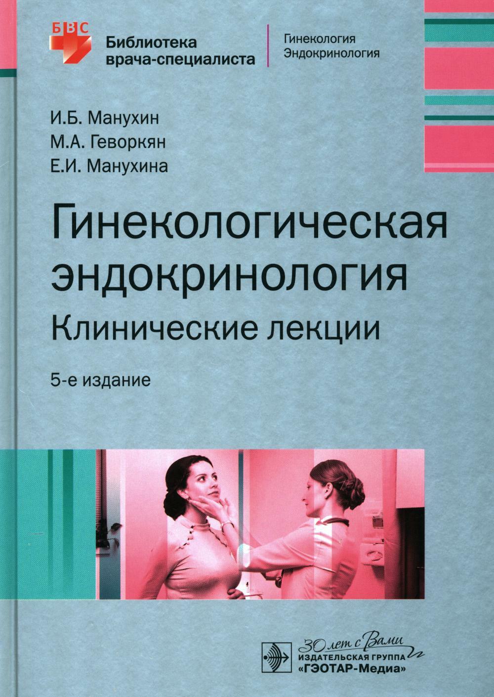 Гинекологическая эндокринология. Клинические лекции. 5-е изд