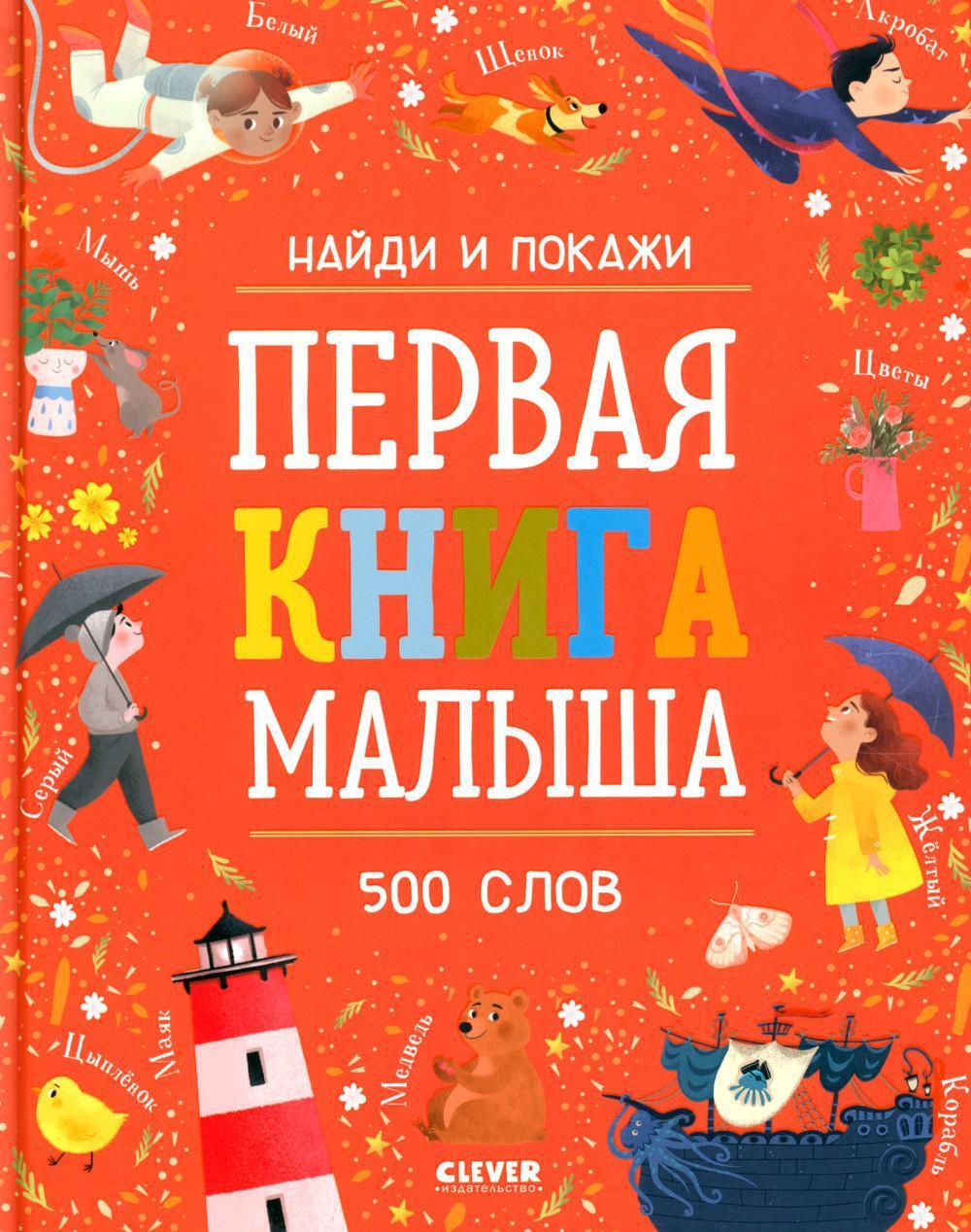 Первая книга малыша. 500 слов