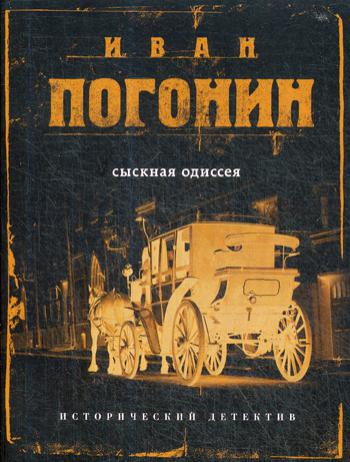 Сыскная одиссея