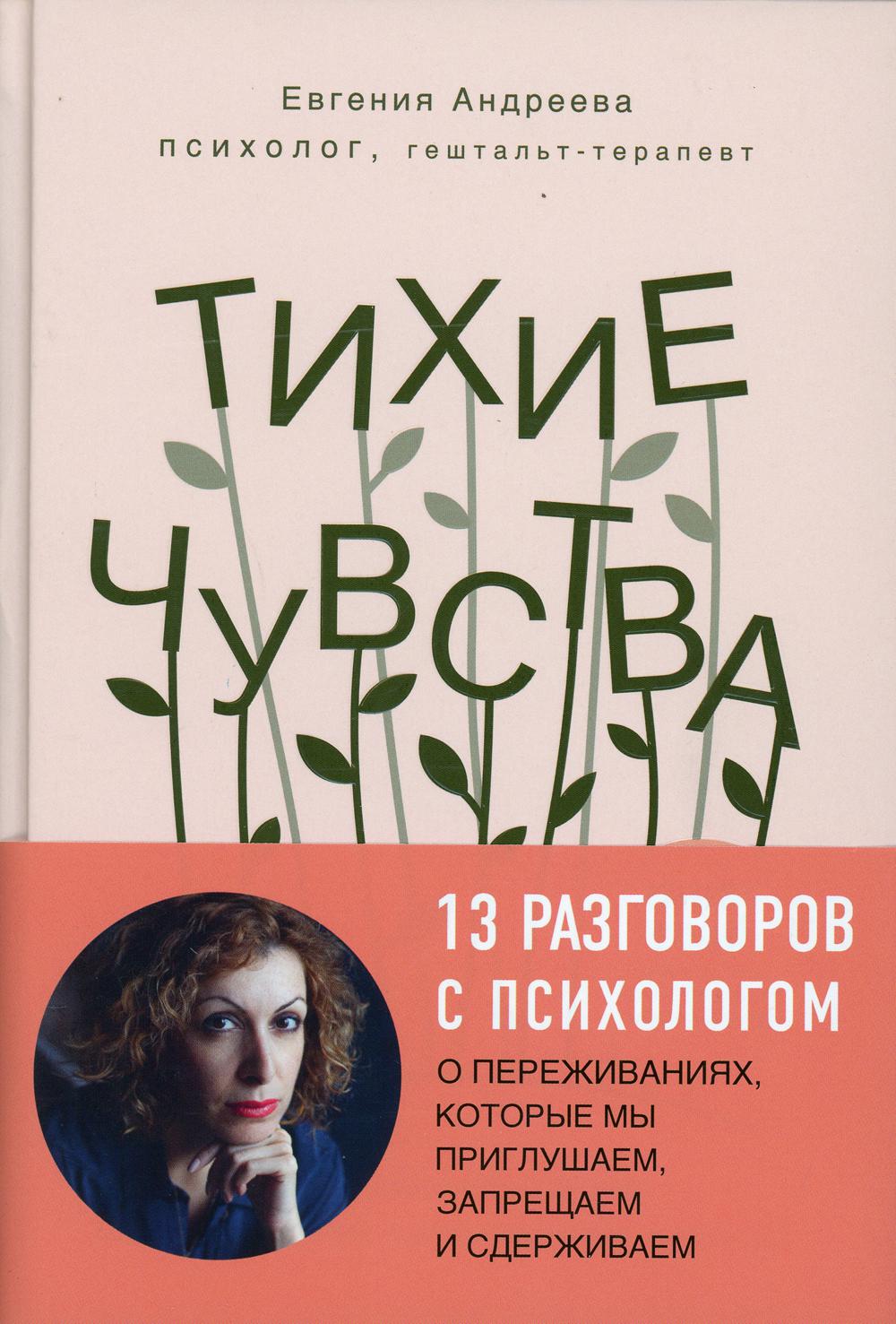 Тихие чувства. Как позволить своим переживаниям вырваться на свободу