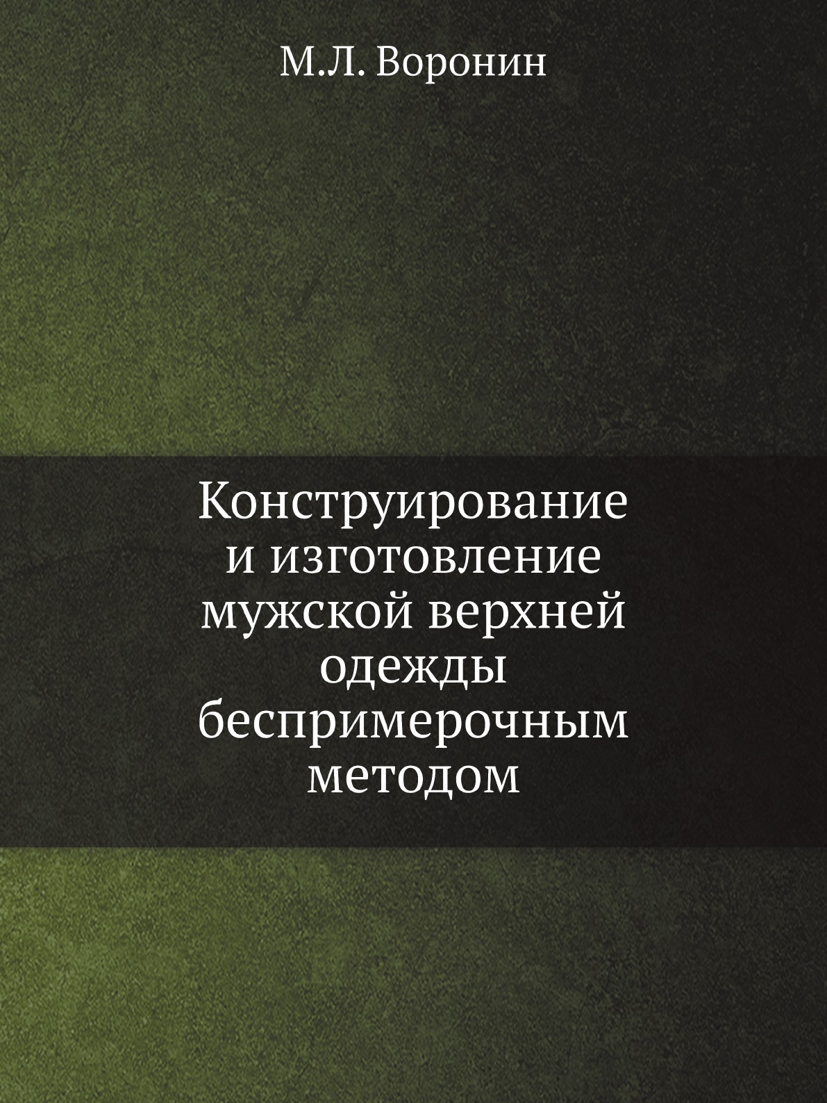 Конструирование и изготовление мужской верхней одежды беспримерочным методом