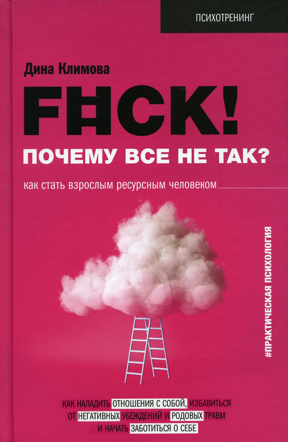 F#ck! Почему все не так? Как стать взрослым ресурсным человеком