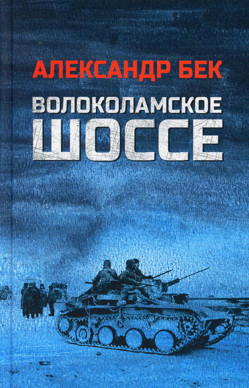 Волоколамское шоссе: роман в повестях