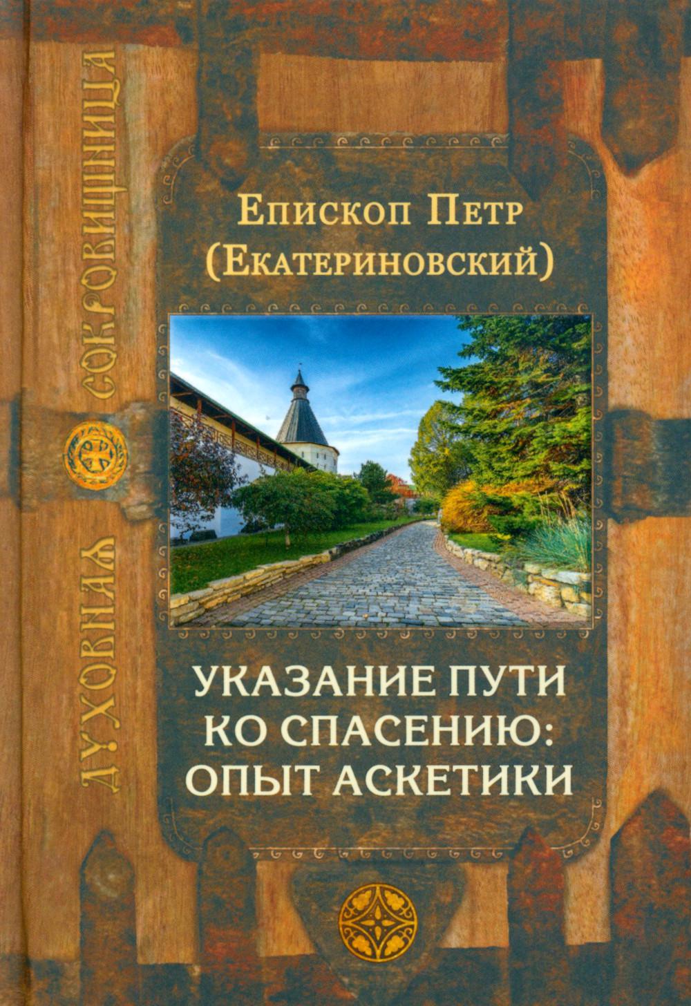 Указание пути ко спасению: опыт аскетики