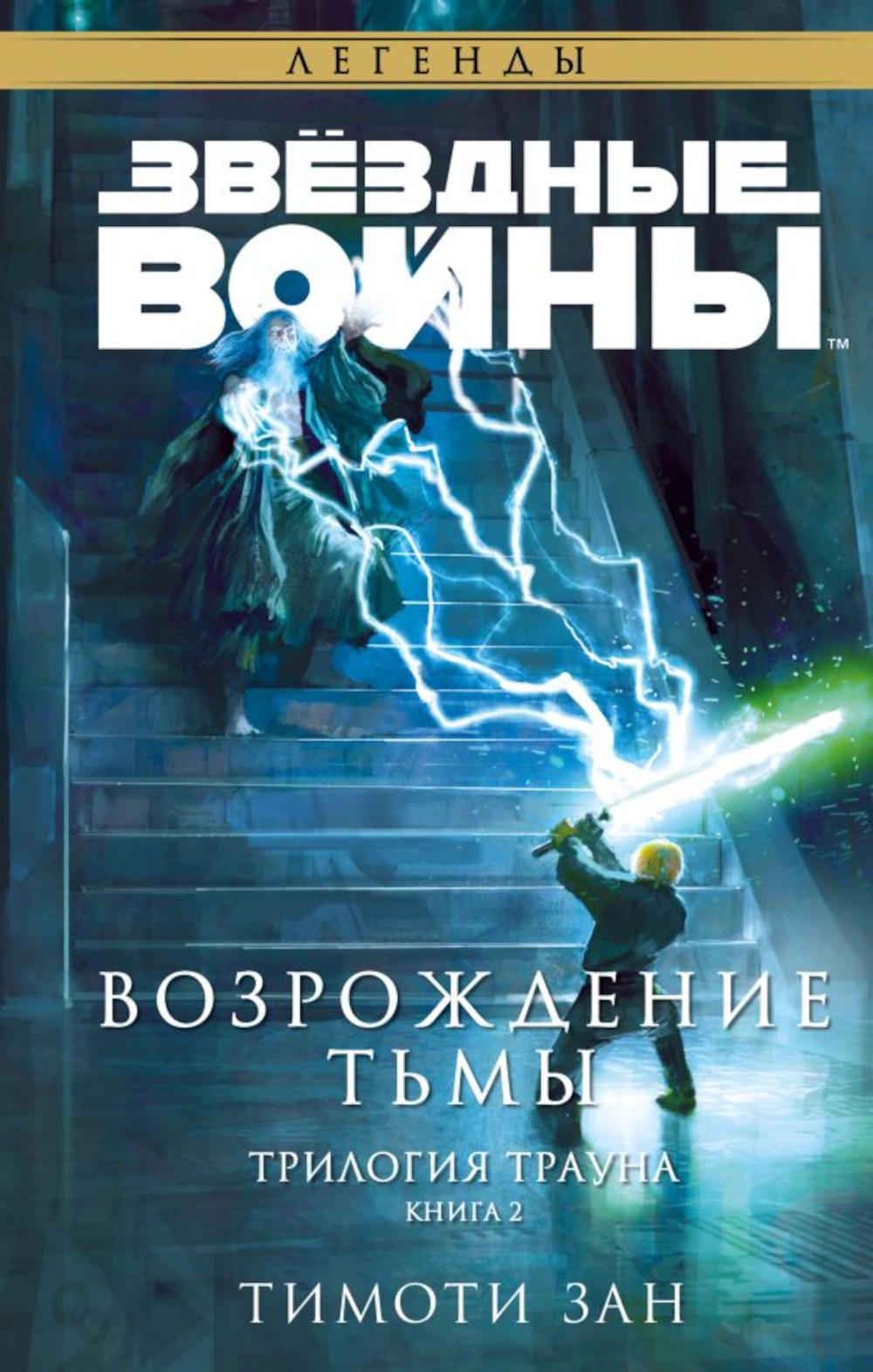 Звездные войны: Траун. Возрождение тьмы. Кн. 2