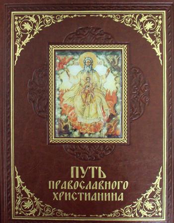 Путь православного христианина (кожа, золот.тиснен.)