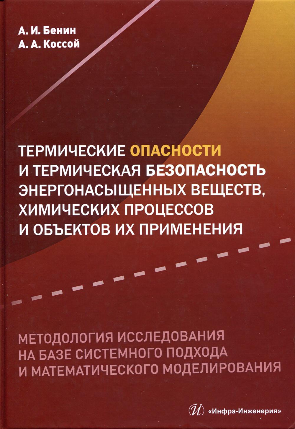 Термические опасности и термическая безопасность энергонасыщенных веществ, химических процессов и объектов их применения: Монография