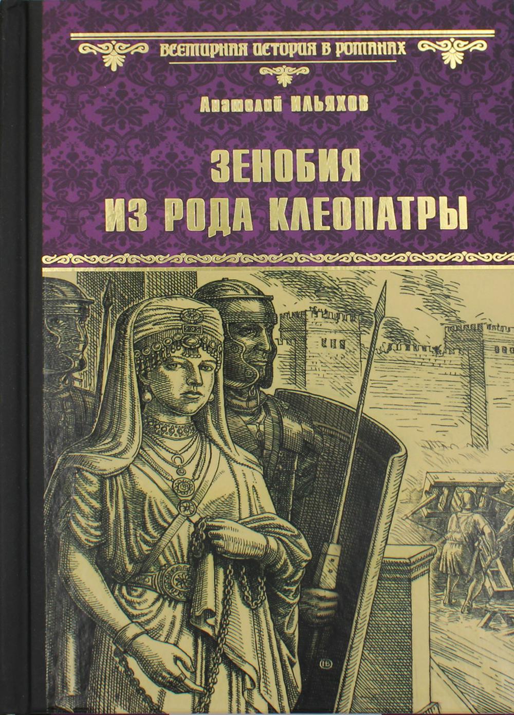 Зенобия из рода Клеопатры